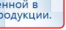 ДЭНАС-ПКМ (Детский доктор, 24 пр.) купить в Выксе, Аппараты Дэнас купить в Выксе, Дэнас официальный сайт denasolm.ru